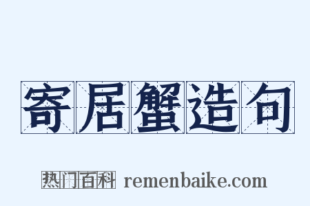 寄居蟹造句是什么意思的图片